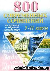 Решебник, ГДЗ - 800 современных сочинений. Литература для 5-11 классов