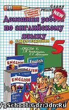 Решебник, ГДЗ - Английский язык для 5 класса. Автор Верещагина