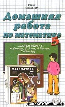 Решебник, ГДЗ - Математика для 5 класса. Автор Н.Я. Виленкин