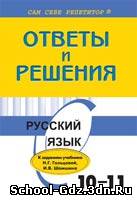 Решебник, ГДЗ - Русский язык для 10-11 класса. Автор Гольцова 2009-2010