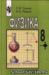 Учебник - Физика для 8 класса. Автор Громов С.В., Родина Н.А.