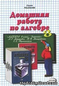 Решебник по алгебре для 8 класса. Автор Мордкович