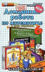 Решебник, ГДЗ - Математика для 6 класса. Автор Н.Я. Виленкин