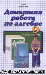 Решебник, ГДЗ - Алгебра для 9 класса. Автор Алимов Ш.А.