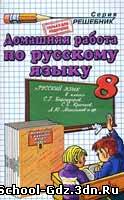 Решебник, ГДЗ - Русский язык для 8 класса. Автор Бархударов С.Г.