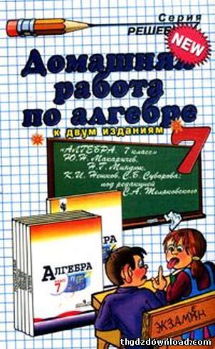 Решебник по алгебре для 7 класса. Автор Макарычев Миндюк Нешков Суворова