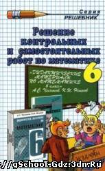 Решебник, Дидактические материалы - Математика для 6 класса. Автор Чесноков А.С. и Нешков К.И