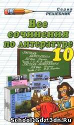 Сочинения - Литература для 10 класса