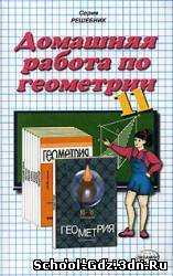 Решебник, ГДЗ - Геометрия для 11 класса. Автор А.В. Погорелов