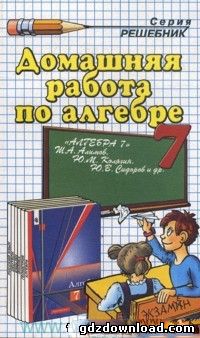 Решебник по алгебре для 7 класса. Автор Алимов