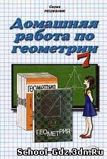 Решебник, ГДЗ - Геометрия для 7,8,9 класса. Автор Погорелов А.В .