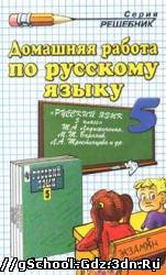 ГДЗ - Русский язык для 5 класса. Автор Ладыженская Т.А.