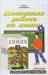 Решебник, ГДЗ - Химия для 9 класса. Автор Габриэлян О.С.