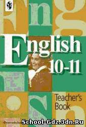 Книга для учителя - Английский язык для 10 класса. Автор Кузовлев В.П., Лапа Н.М.