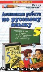 ГДЗ - Русский язык для 5 класса. Автор Разумовская М.М.