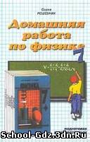 Решебник, ГДЗ - Физика для 7 класса. Автор Перышкин А.В., Родина Н.А.