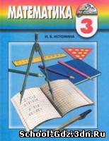 Решебник, ГДЗ - Математика для 3 класса. Автор Истомина Н.Б.