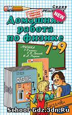 Решебник, ГДЗ - Физика для 9 класса. Автор Громов С.В.