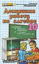 Решебник, ГДЗ - Алгебра для 10 класса. Автор Колмогоров А.Н.