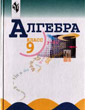 ГДЗ - Алгебра для 9 класса. Автор Макарычев - онлайн