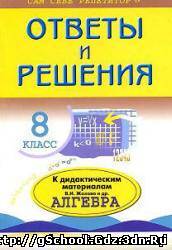 ГДЗ, Дидактические материалы - Алгебра для 8 класса. Автор Жохов В.И