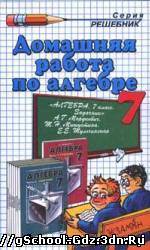 Решебник, задачник - Алгебра для 7 класса. Автор Мордкович А.Г.