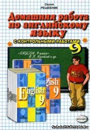 Решебник, ГДЗ - Английский язык для 9 класса. Автор В.П.Кузовлев