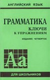 Решебник, ГДЗ - Грамматика. Английский язык для 5-9 класса. Автор Голицынский