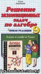 Решения сборника задач - Алгебра для 9 класса. Автор Кузнецова Л.В