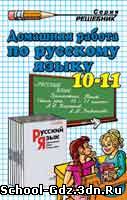 Решебник, ГДЗ - Русский язык для 10-11 класса. Автор Власенкова 2002