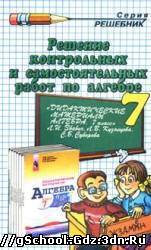 Решебник, Дидактические материалы - Алгебра для 7 класса. Автор Звавич Л.И.