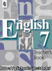 Книга для учителя - Английский язык для 7 класса. Автор Кузовлев В.П., Лапа Н.М.