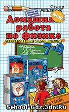 Решебник, ГДЗ - Физика для 7-9 класса. Автор Перышкин А.В.