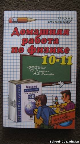 Решебник к сборнику задач, ГДЗ - Физика для 10-11 класса. Автор А.П. Рымкевич