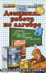 Решебник, задачник - Алгебра для 8 класса. Автор Мордкович А.Г