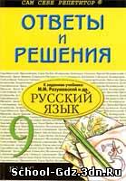 Решебник, ГДЗ - Русский язык для 9 класса. Автор Разумовская М.М.