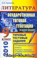 Государственная итоговая аттестация - Литература для 9 класса. Автор Кузанова О.А.