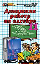 Решебник, ГДЗ - Алгебра для 11 класса. Автор Алимов Ш.А.