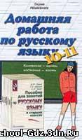 Решебник, ГДЗ - Русский язык для 10-11 класса. Автор Греков 2003