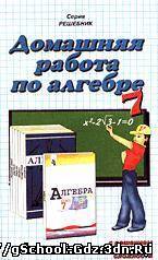 Решебник, ГДЗ - Алгебра для 7 класса. Автор Макарычев Ю.Н.