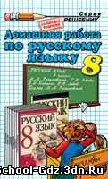 Решебник, ГДЗ - Русский язык для 8 класса. Автор Разумовская М.М.