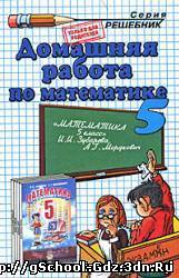 Решебник, Дидактические материалы - Математика для 5 класса. Автор Чесноков А.С. и Нешков К.И.