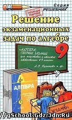 Решение экзаменационных задач - Алгебра для 9 класса. Автор Кузнецовой