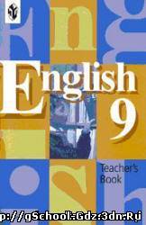 Книга для учителя - Английский язык для 9 класса. Автор Кузовлев В.П., Лапа Н.М.