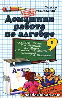 Решебник по алгебре для 9 класса. Автор Макарычев за 2009-2010