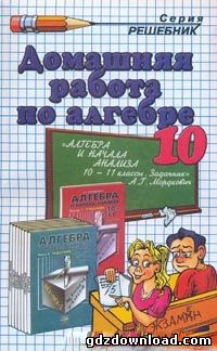 Решебник по алгебре для 10-11 класса. Автор Мордкович