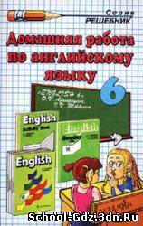 Решебник, ГДЗ - Английский язык для 6 класса. Автор Афанасьева О.В.