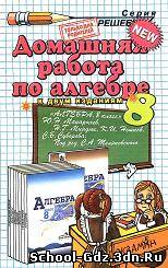 Решебник, ГДЗ - Алгебра для 8 класса. Автор Макарычев Ю.Н