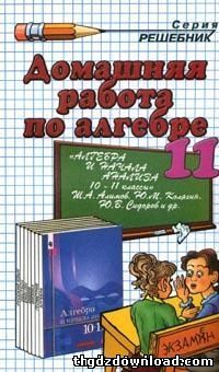 Решебник по алгебре для 10-11 класса. Автор Алимов