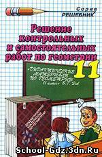 ГДЗ и ответы к сборнику дидактических материалов - Геометрия для 11 класса. Автор Б. Г. Зив